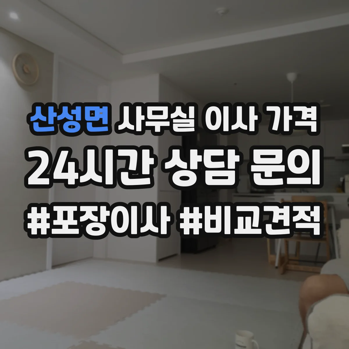 산성면 사무실 이사 가격