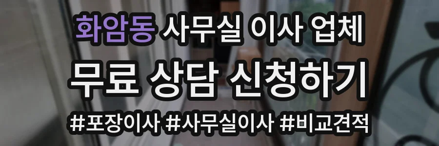 화암동 사무실 이사 업체