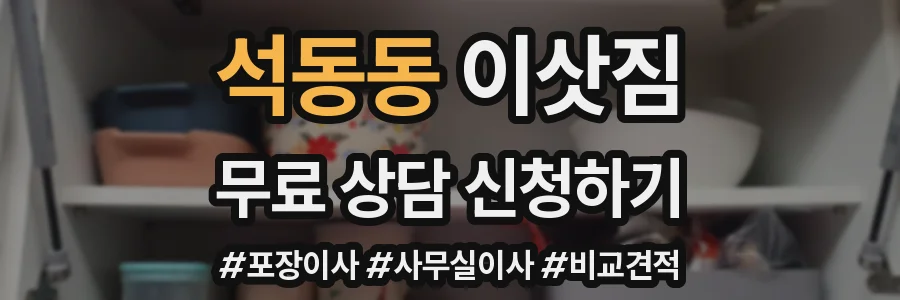 석동동 이삿짐