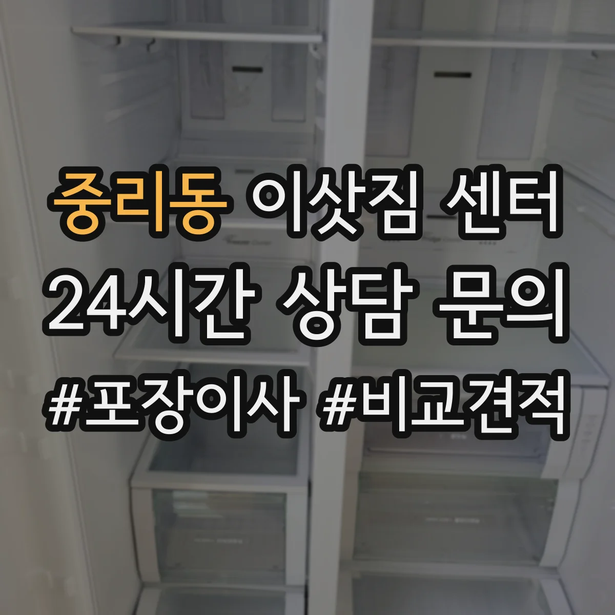 중리동 이삿짐 센터