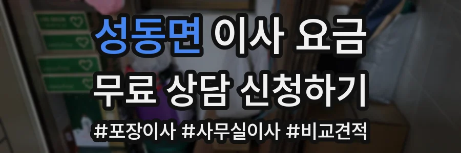 성동면 이사 요금