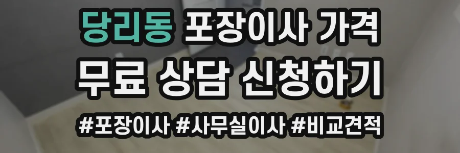 당리동 포장이사 가격