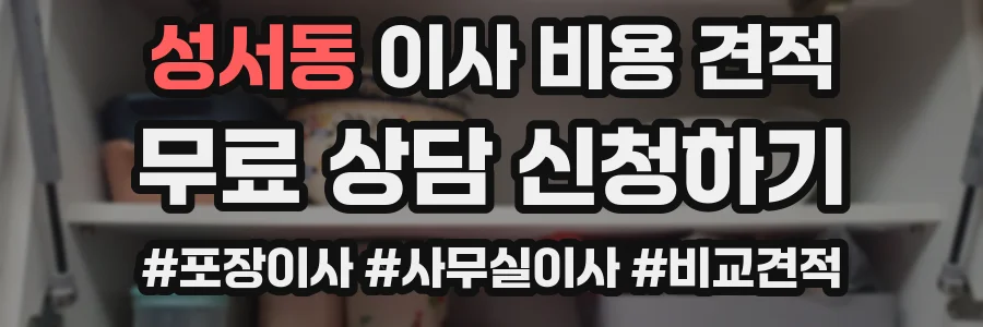 성서동 이사 비용 견적