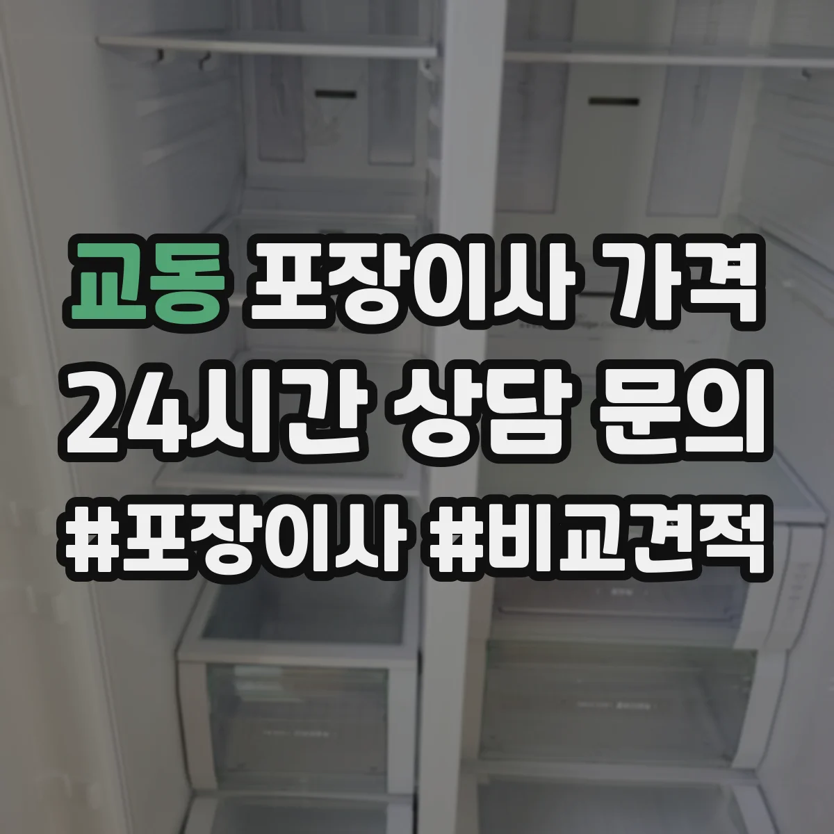 교동 포장이사 가격