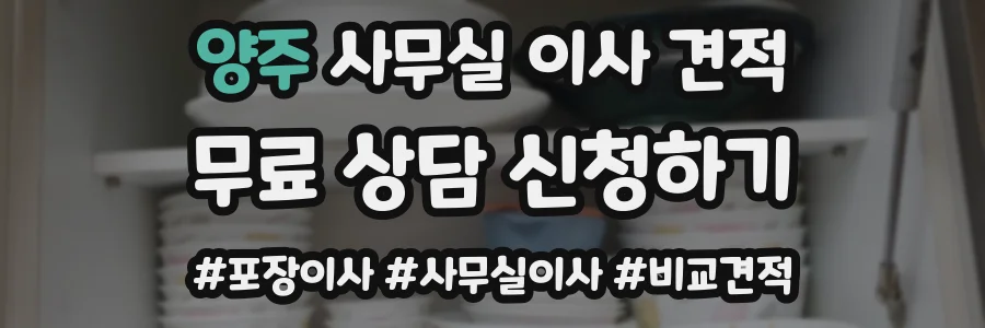 양주 사무실 이사 견적