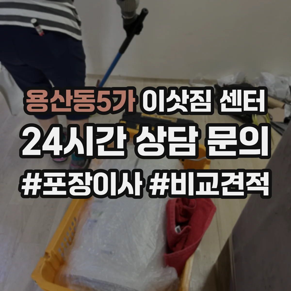 용산동5가 이삿짐 센터