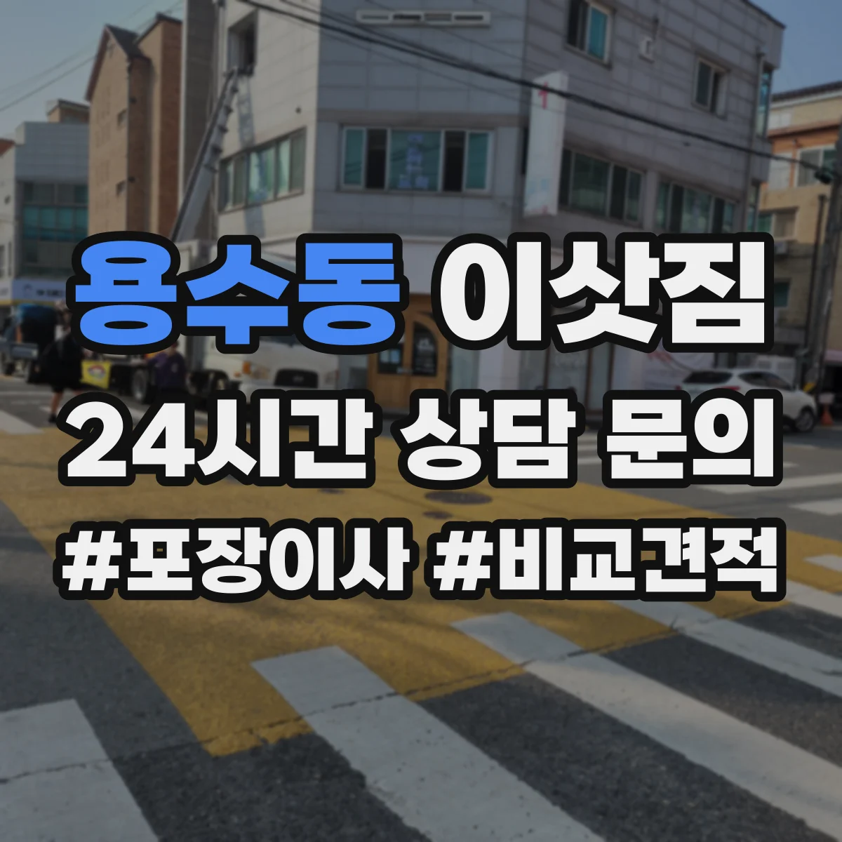 용수동 이삿짐
