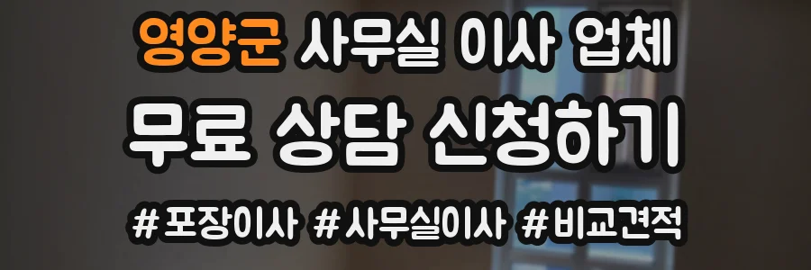 영양군 사무실 이사 업체
