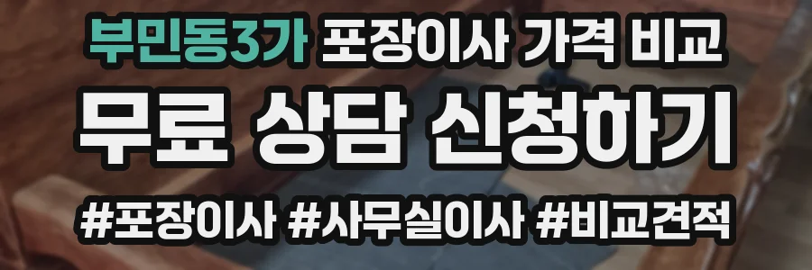부민동3가 포장이사 가격 비교