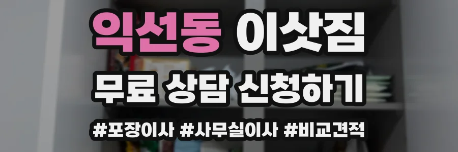 익선동 이삿짐