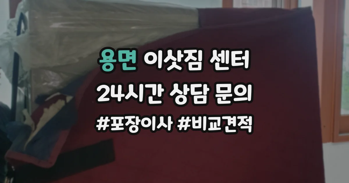 용면 이삿짐 센터