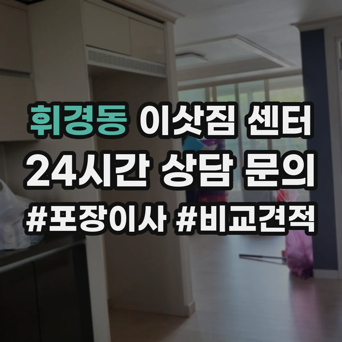 휘경동 이삿짐 센터