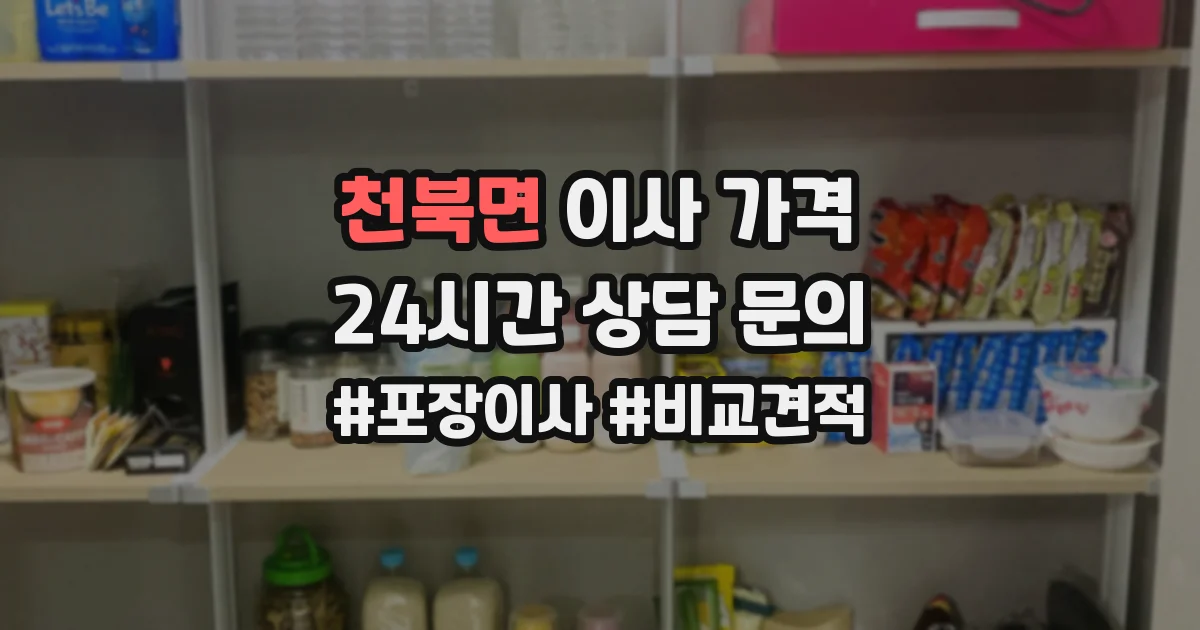 천북면 이사 가격