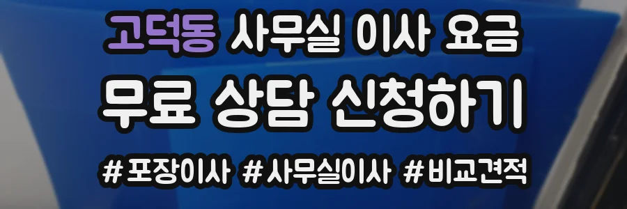 고덕동 사무실 이사 요금