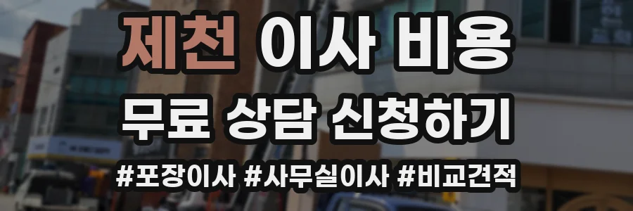 제천 이사 비용