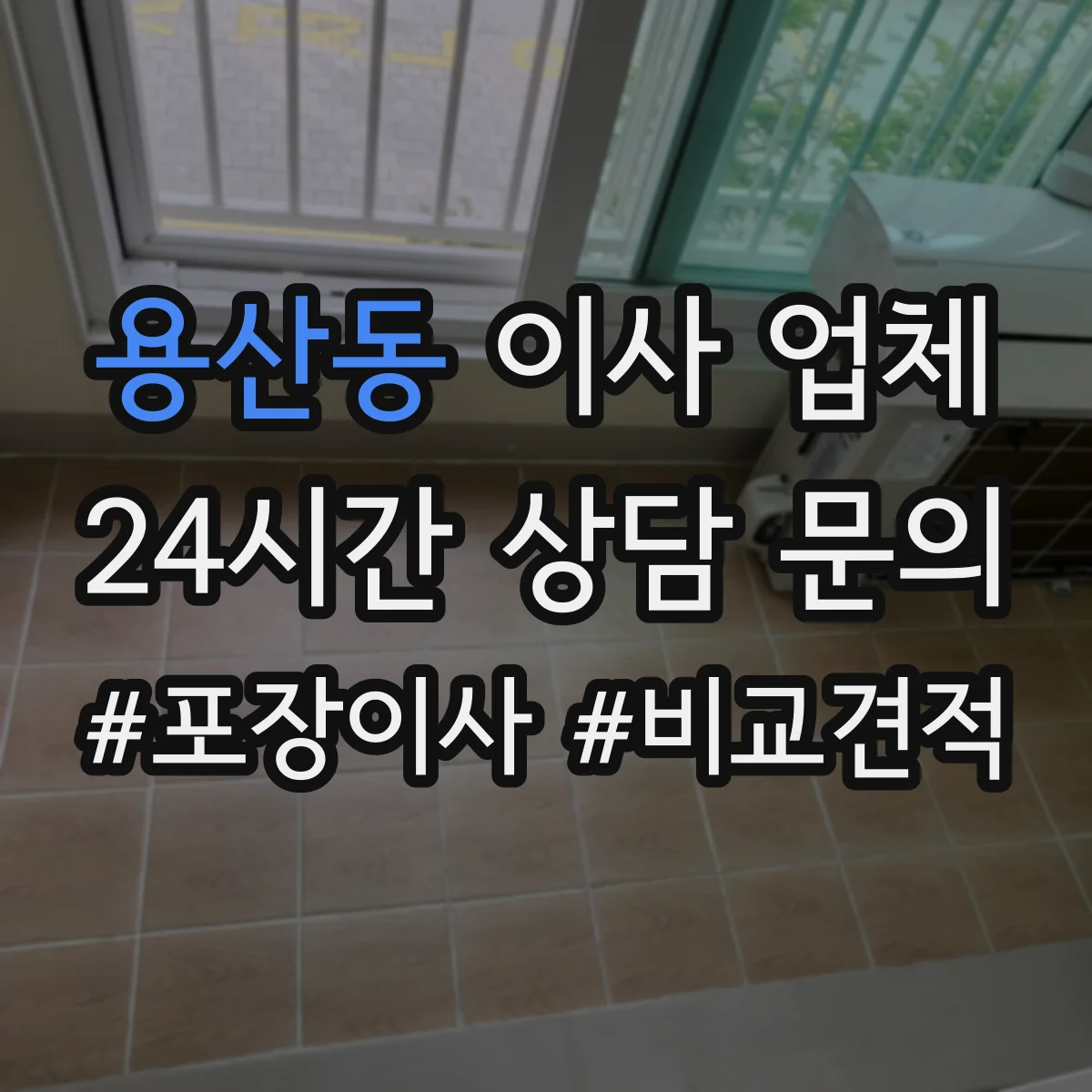 용산동 이사 업체