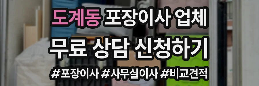 도계동 포장이사 업체