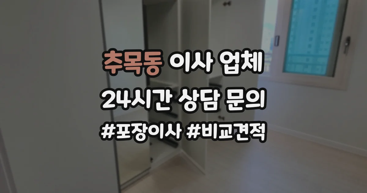 추목동 이사 업체