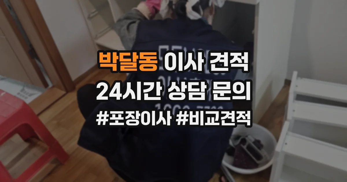 박달동 이사 견적