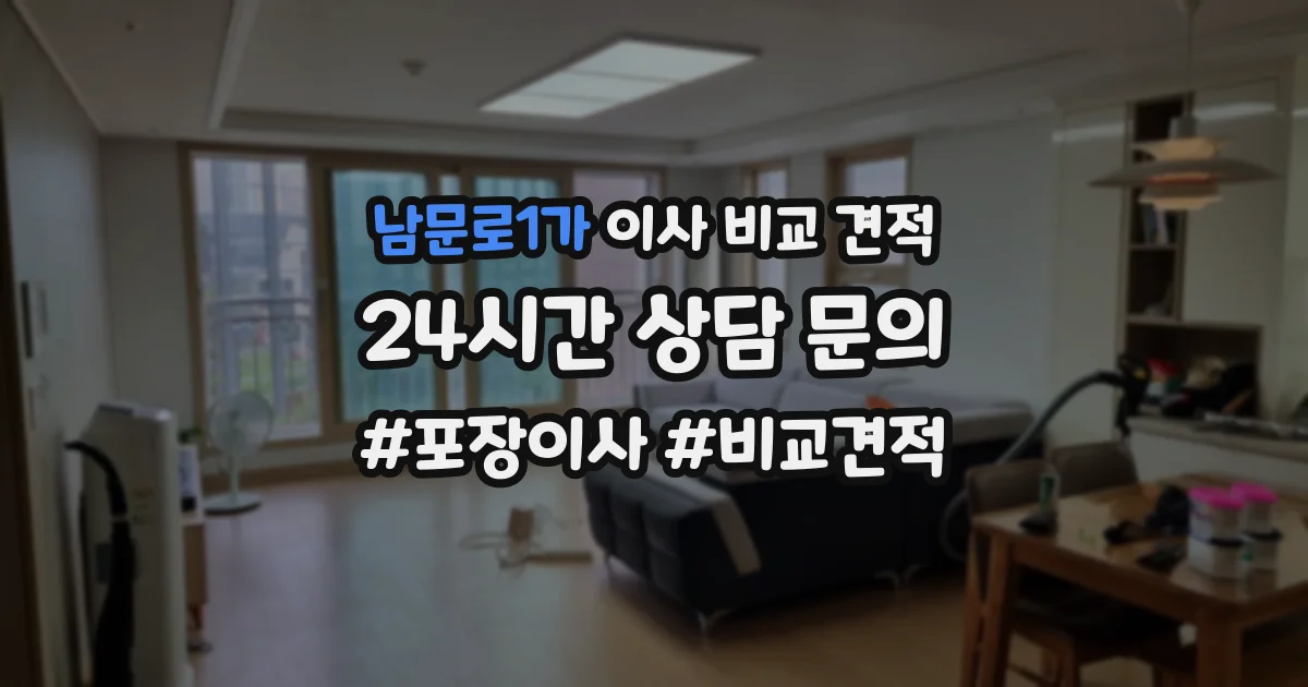 남문로1가 이사 비교 견적