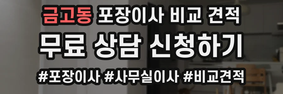 금고동 포장이사 비교 견적