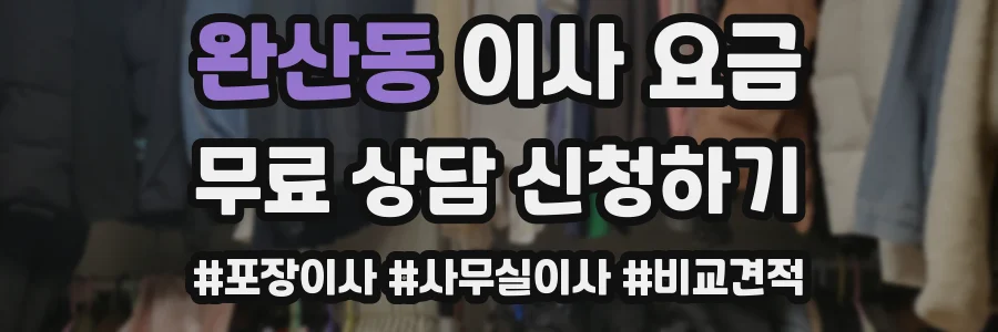 완산동 이사 요금