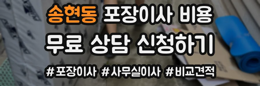 송현동 포장이사 비용