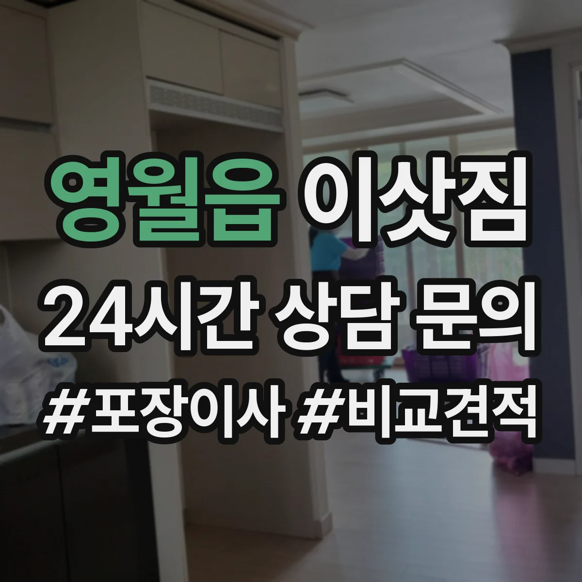 영월읍 이삿짐