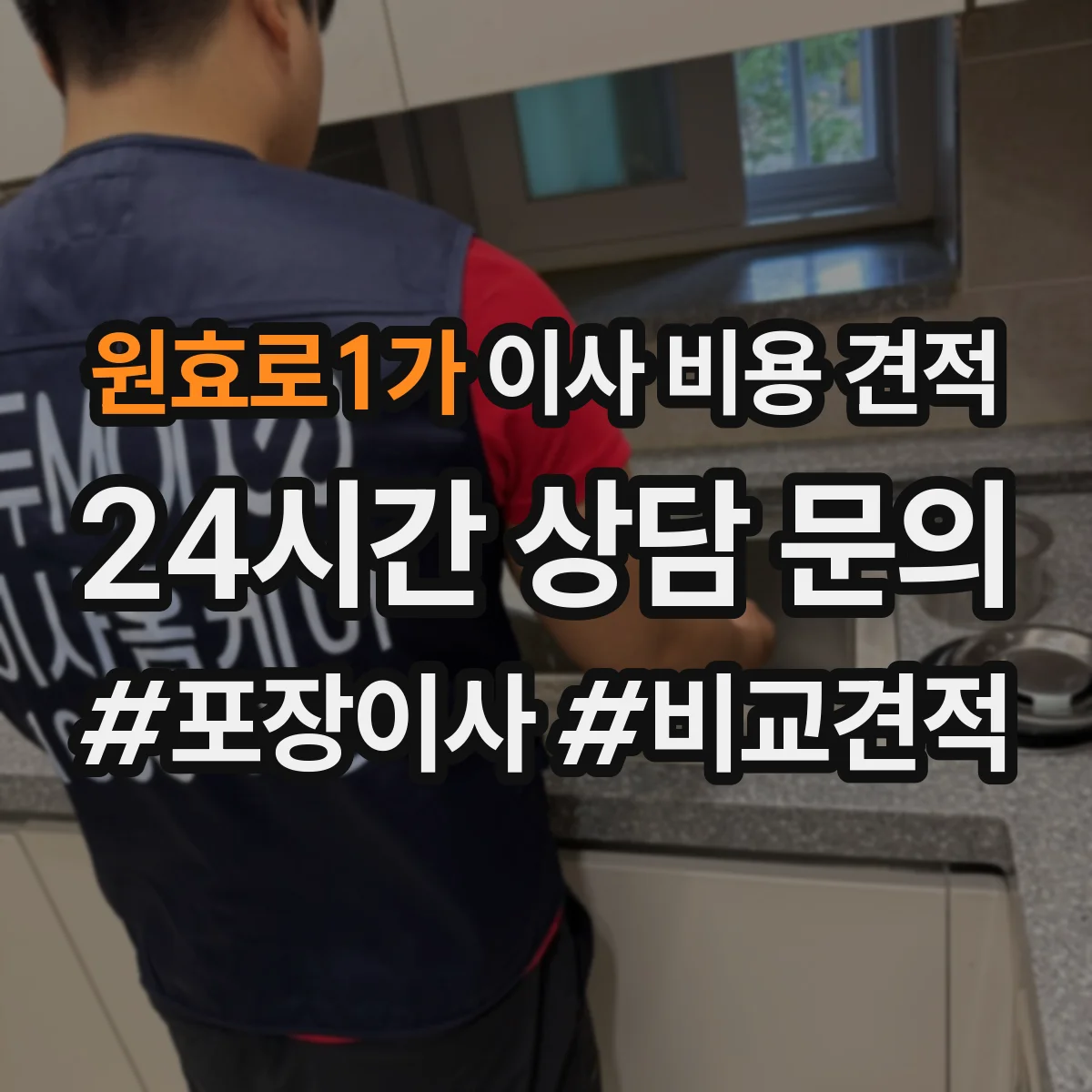 원효로1가 이사 비용 견적
