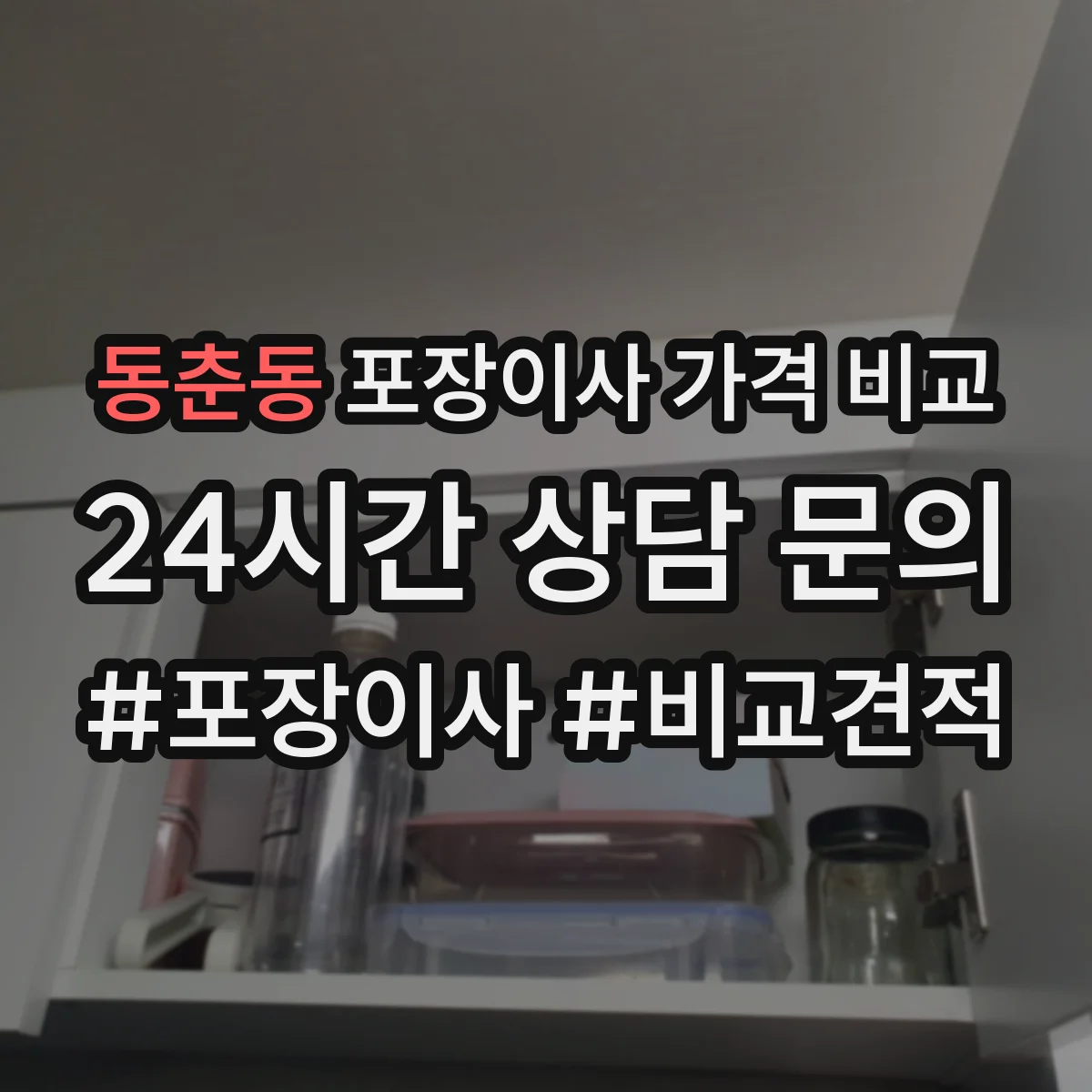 동춘동 포장이사 가격 비교