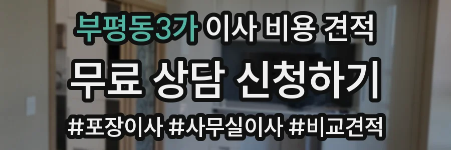 부평동3가 이사 비용 견적
