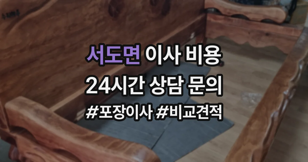 서도면 이사 비용