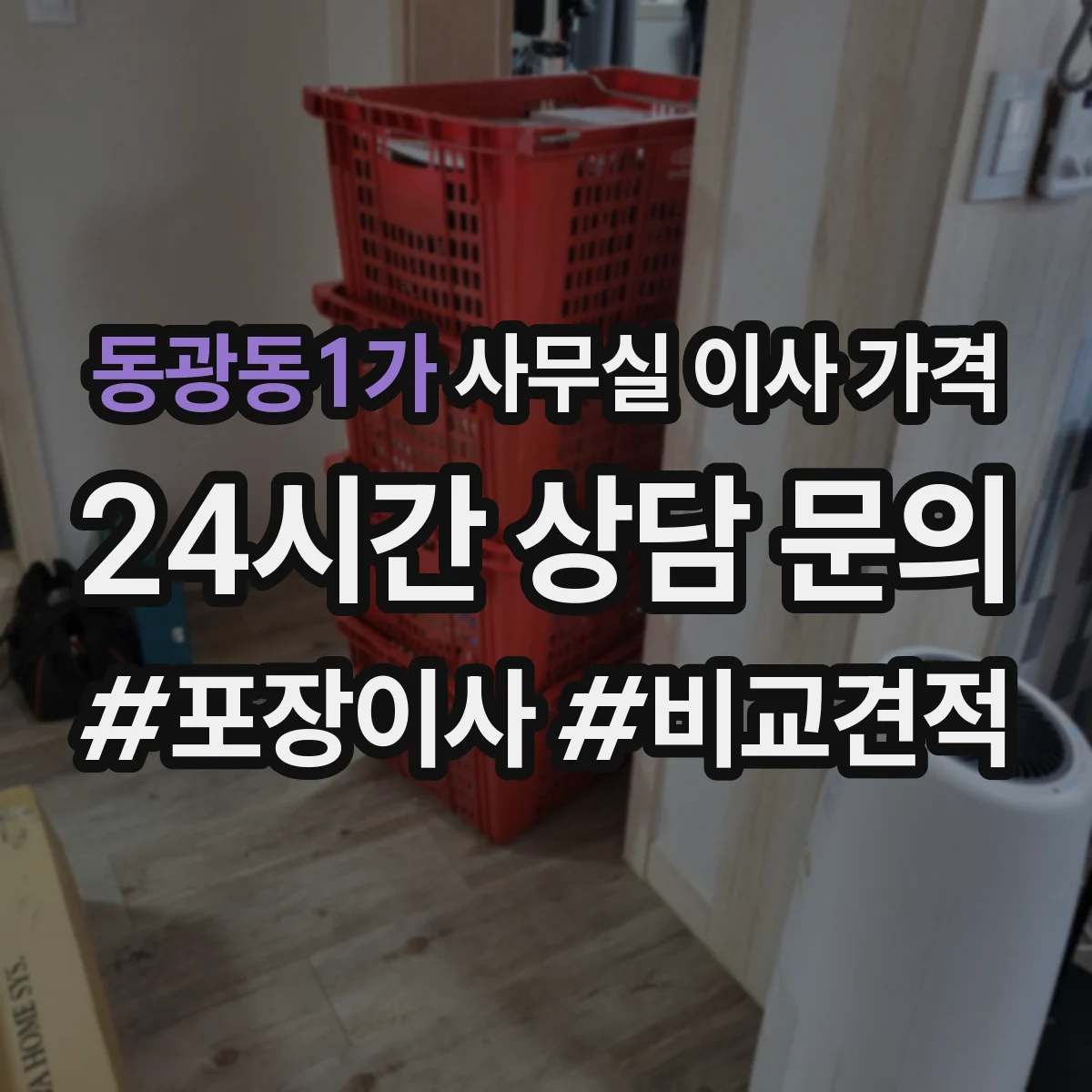 동광동1가 사무실 이사 가격