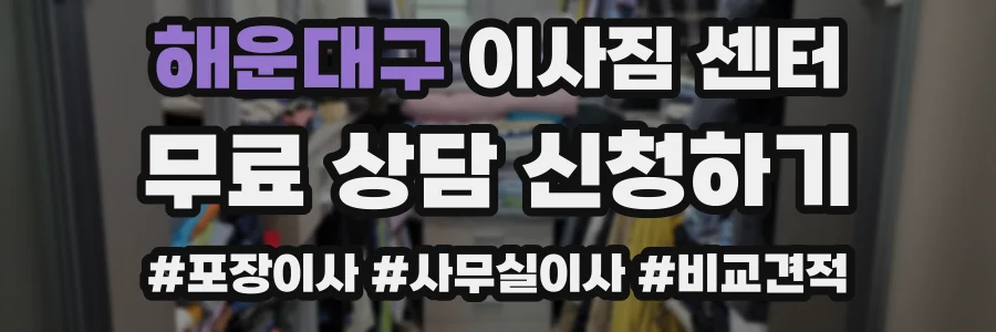 해운대구 이사짐 센터