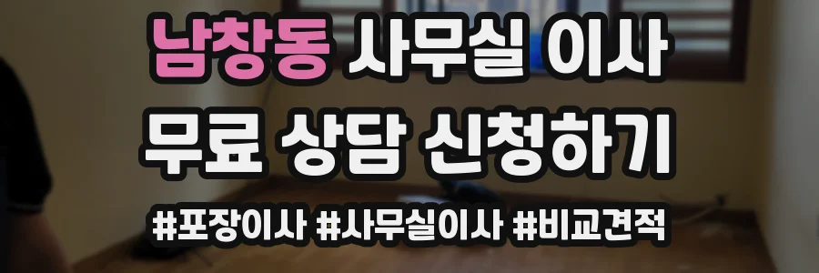 남창동 사무실 이사