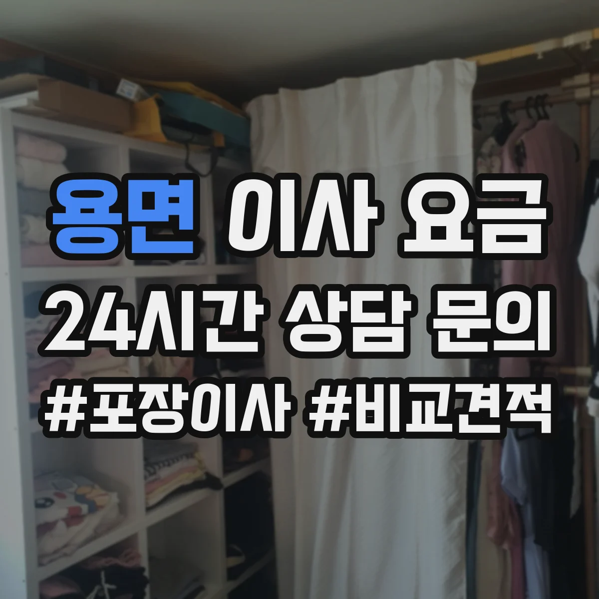 용면 이사 요금
