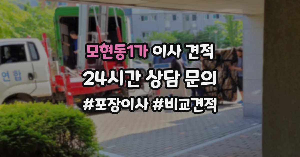 모현동1가 이사 견적