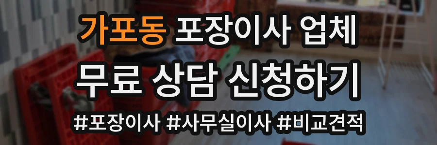 가포동 포장이사 업체