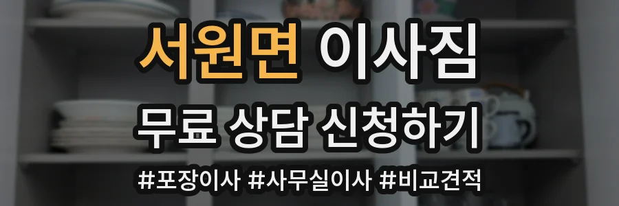 서원면 이사짐