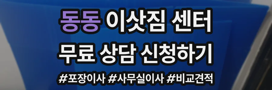 동동 이삿짐 센터