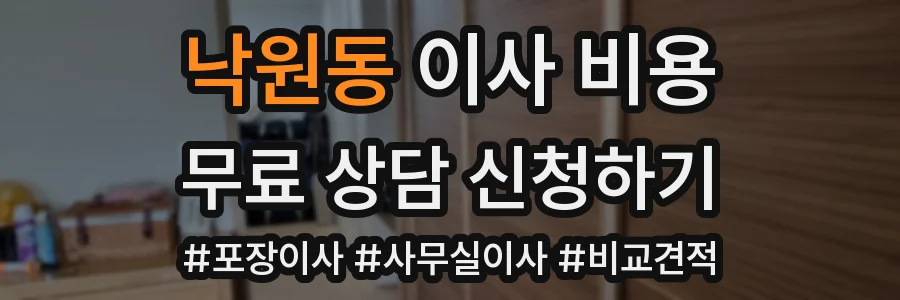 낙원동 이사 비용
