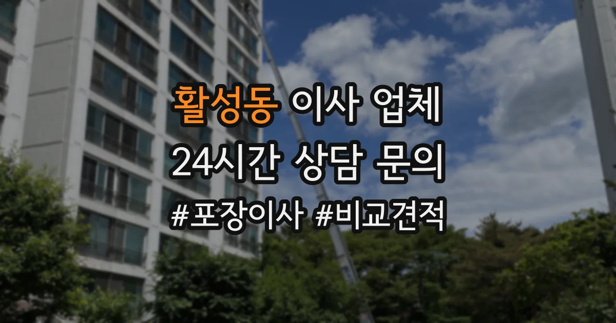 활성동 이사 업체