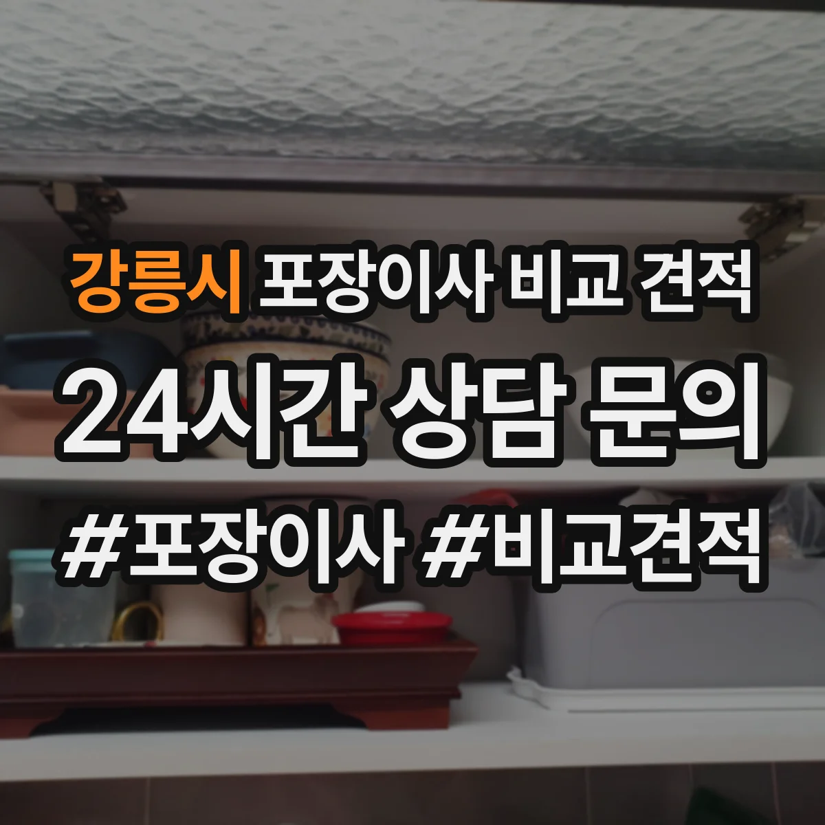 강릉시 포장이사 비교 견적