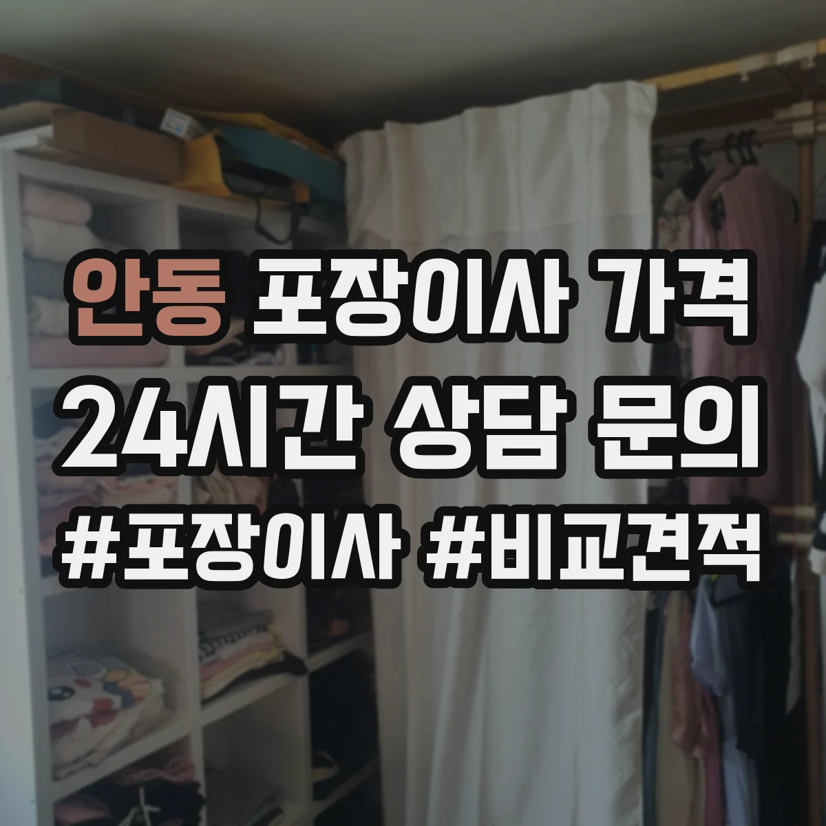 안동 포장이사 가격
