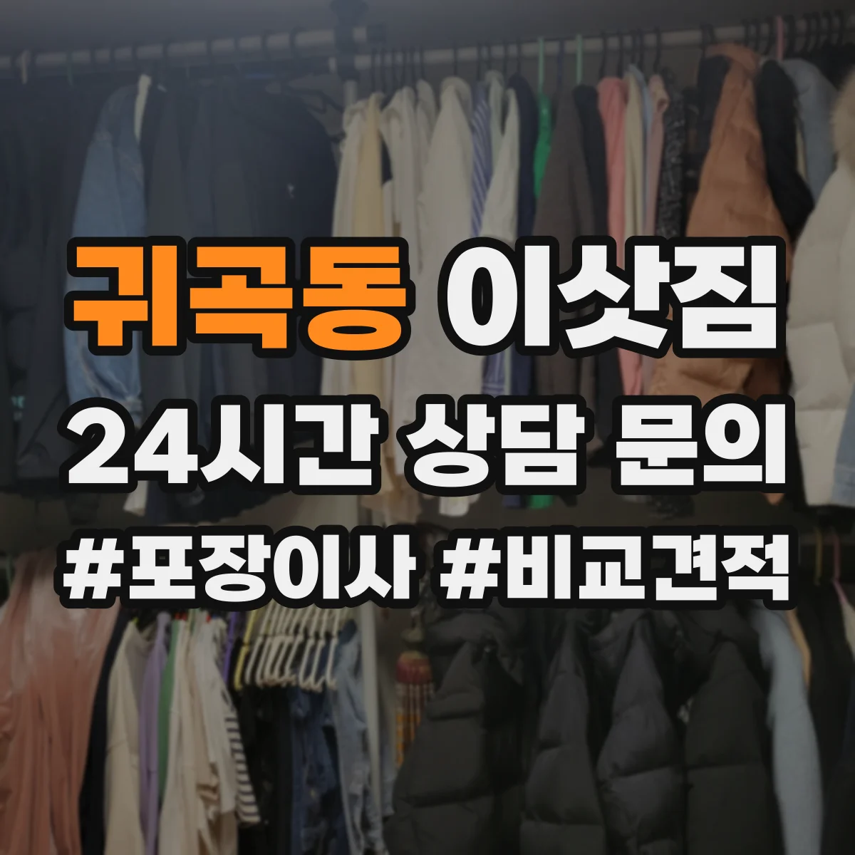 귀곡동 이삿짐
