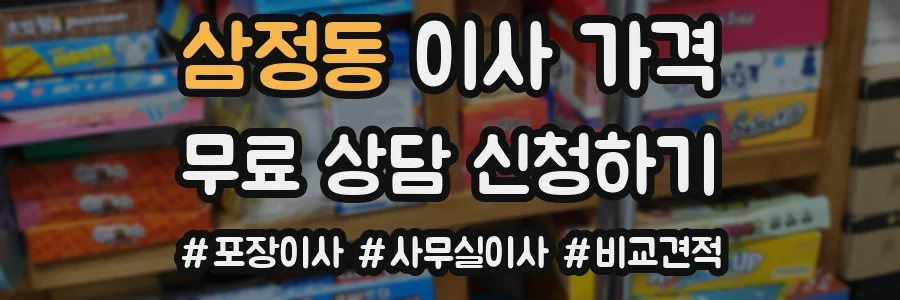 삼정동 이사 가격