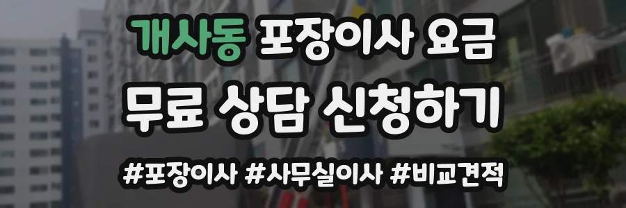 개사동 포장이사 요금