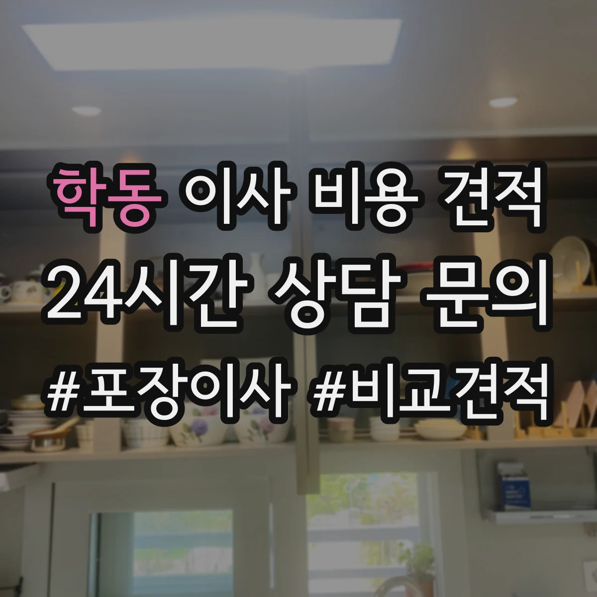 학동 이사 비용 견적