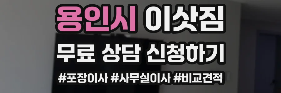 용인시 이삿짐