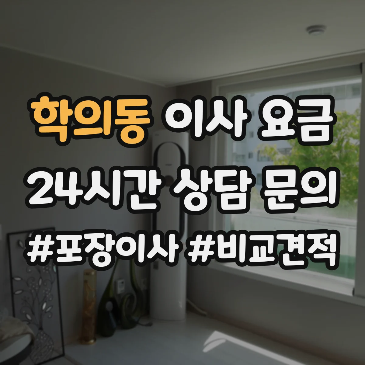 학의동 이사 요금